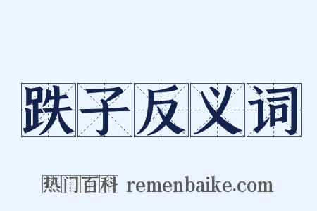 跌子反义词是什么意思的图片